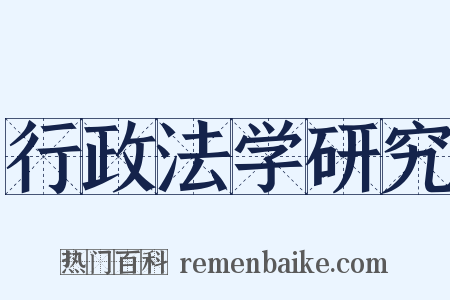 行政法学研究是什么意思的图片